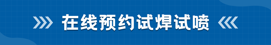 試焊試噴