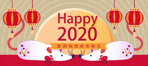 喜迎新春斯圖恭祝大家新年快樂！