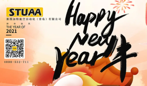 新年快樂|斯圖祝大家牛年大吉！
