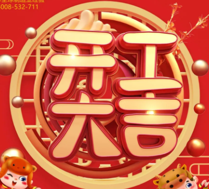 新征程，再出發(fā)｜2021年開工大吉！