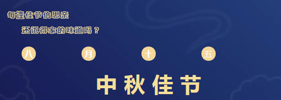 斯圖恭祝大家中秋快樂！