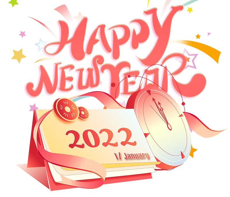 再見2021，你好2022！