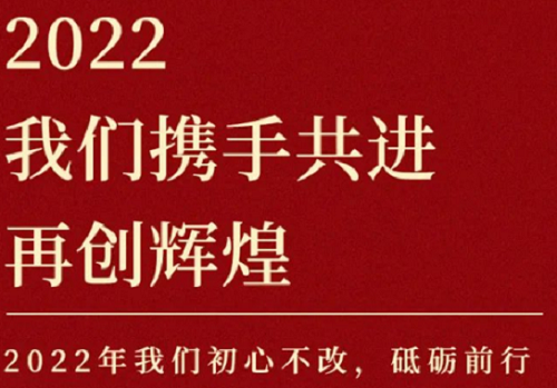 2022我們攜手共進(jìn)，再創(chuàng)輝煌！