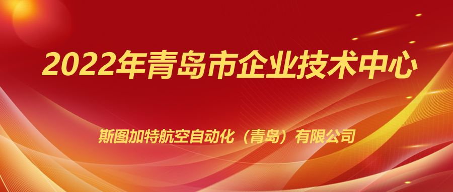 斯圖上榜2022年企業(yè)技術(shù)中心！