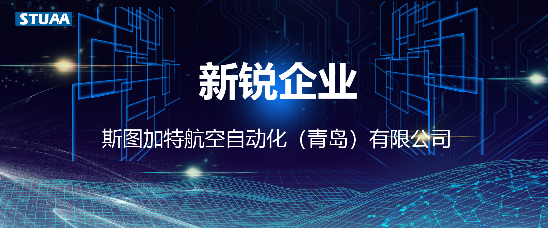 斯圖榮獲2022年制造業(yè)新銳企業(yè)！