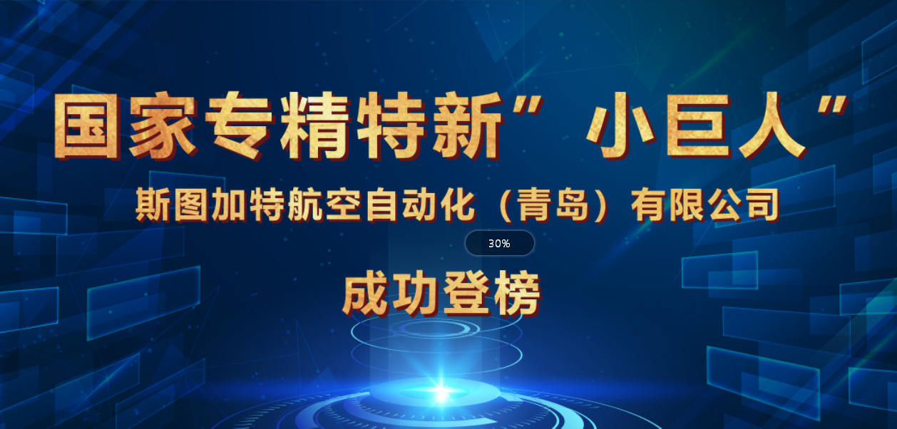斯圖榮獲國家專精特新“小巨人”企業(yè)，引領(lǐng)智能制造！