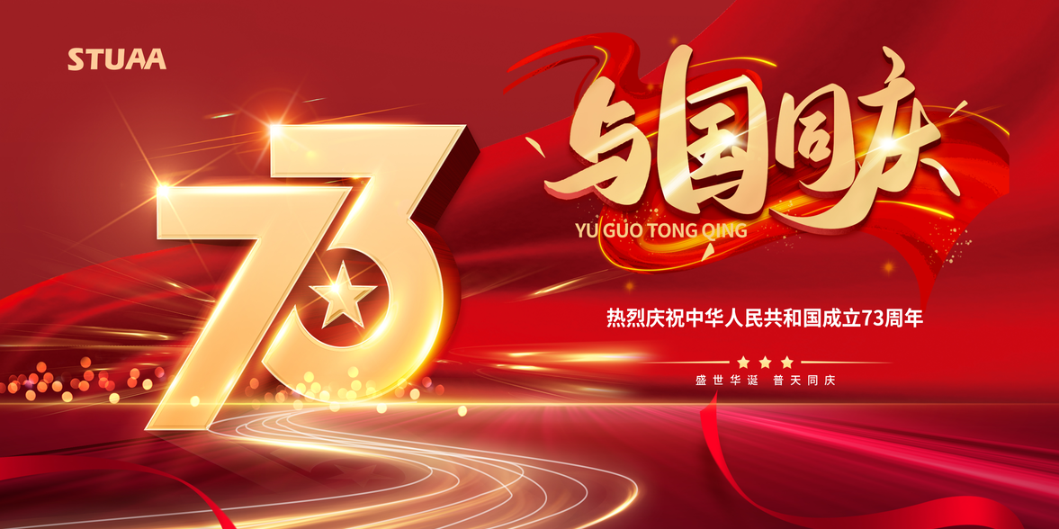 喜迎國慶，助力偉大復(fù)興！