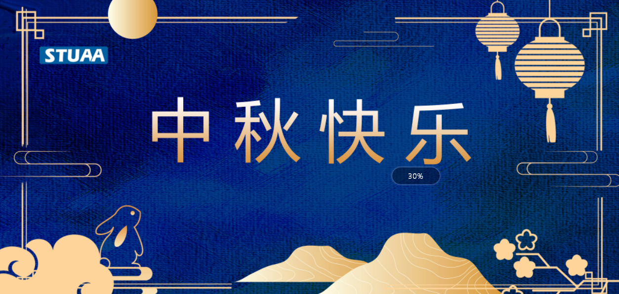 月滿中秋，人團(tuán)圓，斯圖祝您節(jié)日快樂！