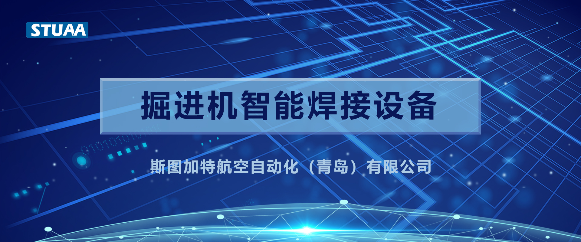 STUAA技術(shù)助力“機(jī)甲獸”，打造堅(jiān)固耐用“金剛牙”！