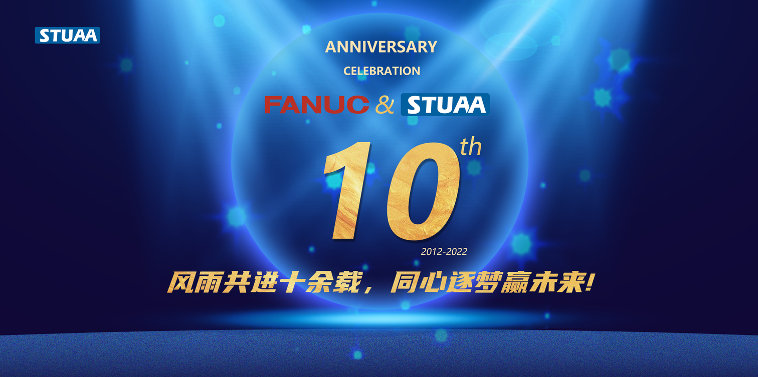 FANUC & STUAA 合作10周年慶！