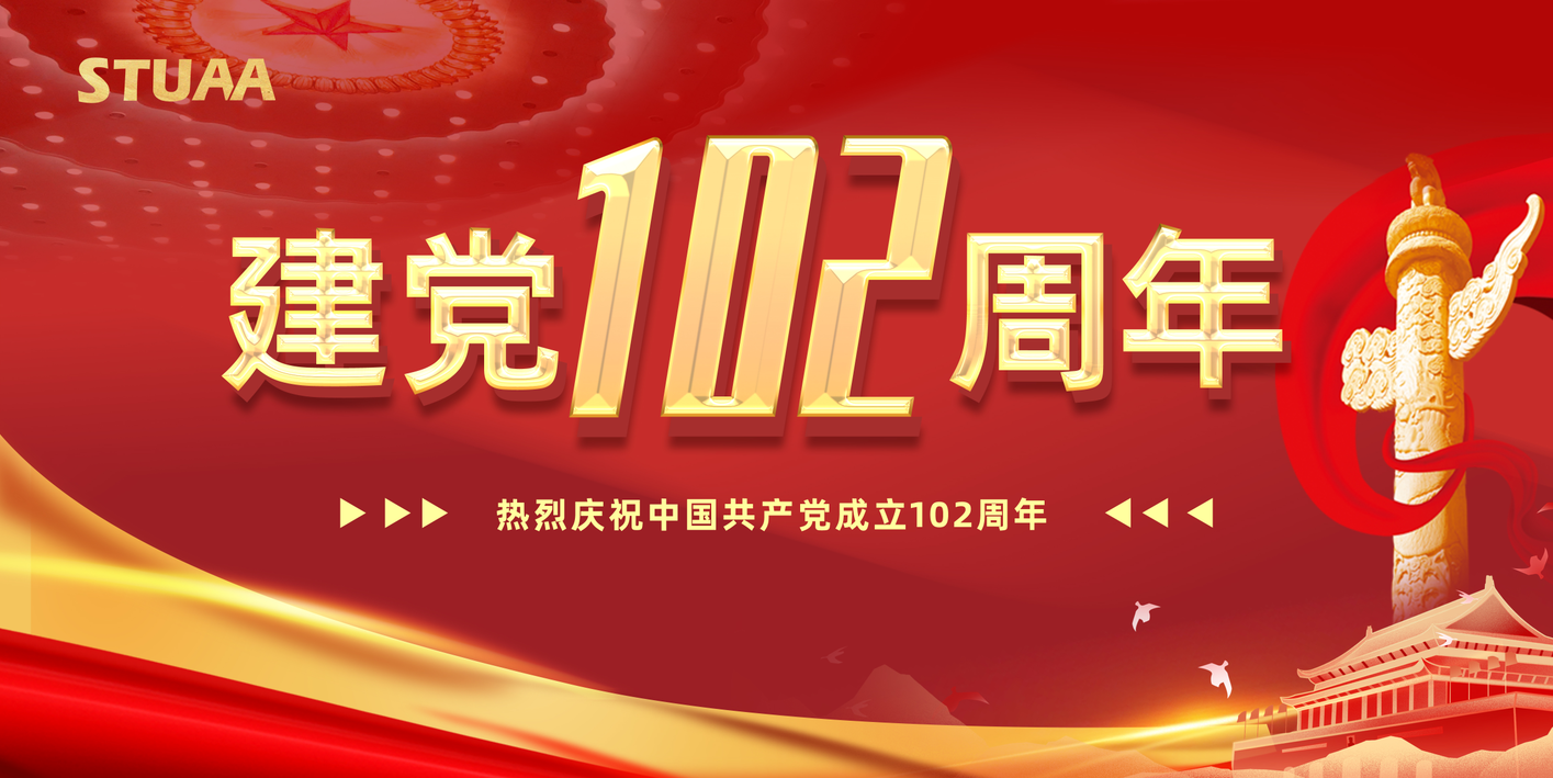 建黨節(jié)丨慶祝中國(guó)共產(chǎn)黨成立102周年