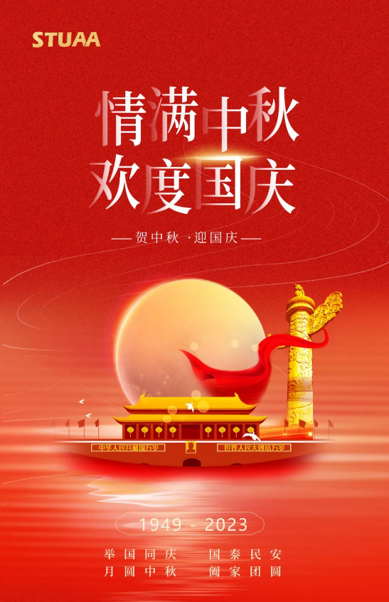 斯圖機(jī)器人祝您雙節(jié)快樂(lè)！