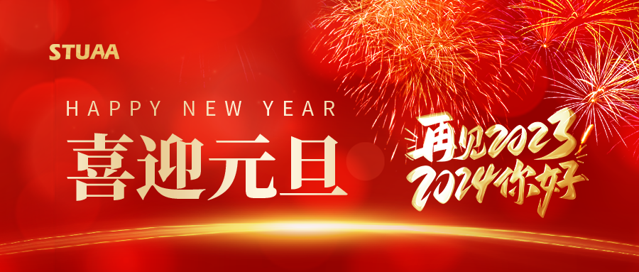 斯圖祝您元旦快樂，2024龍騰虎躍!
