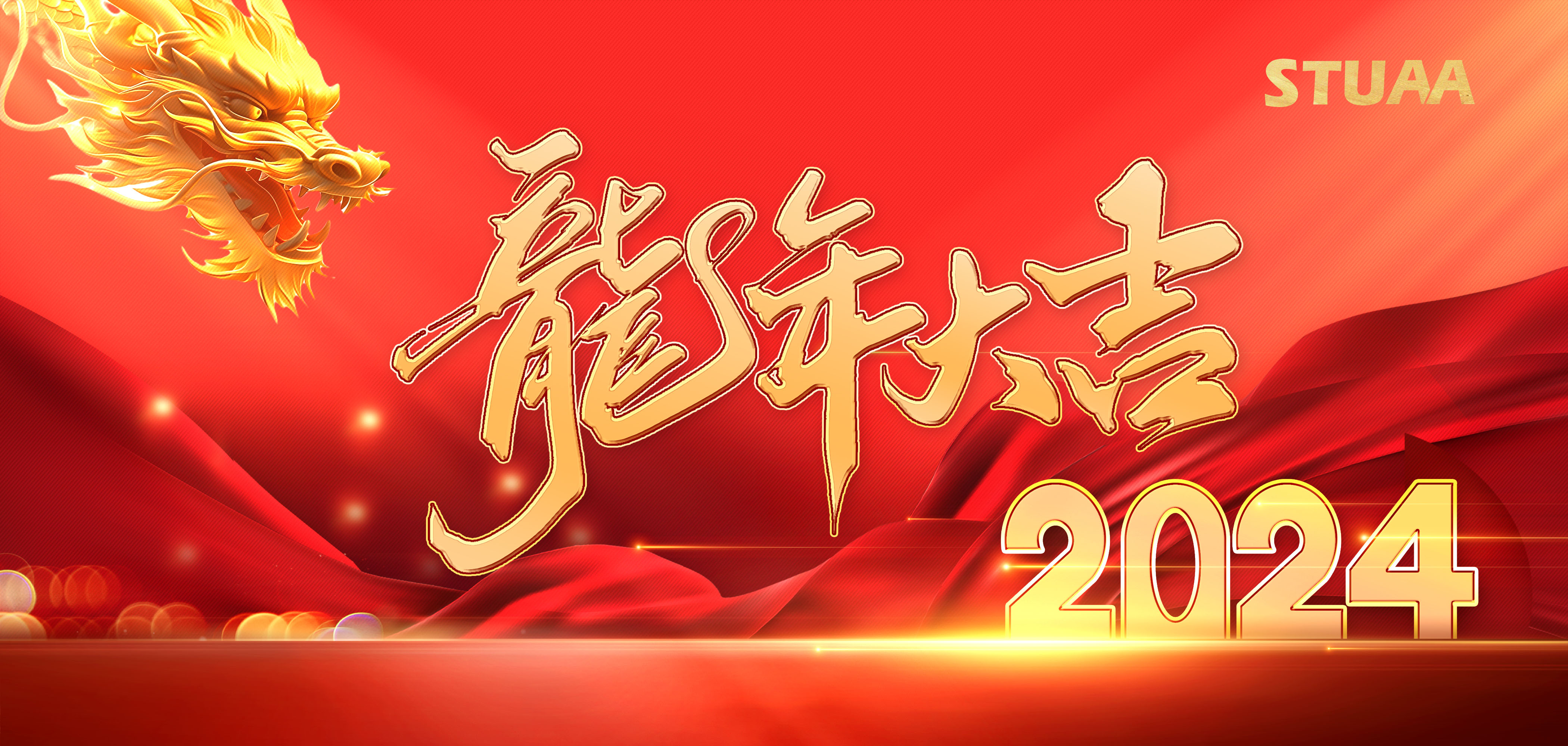 2024龍騰虎躍|萬事興龍！