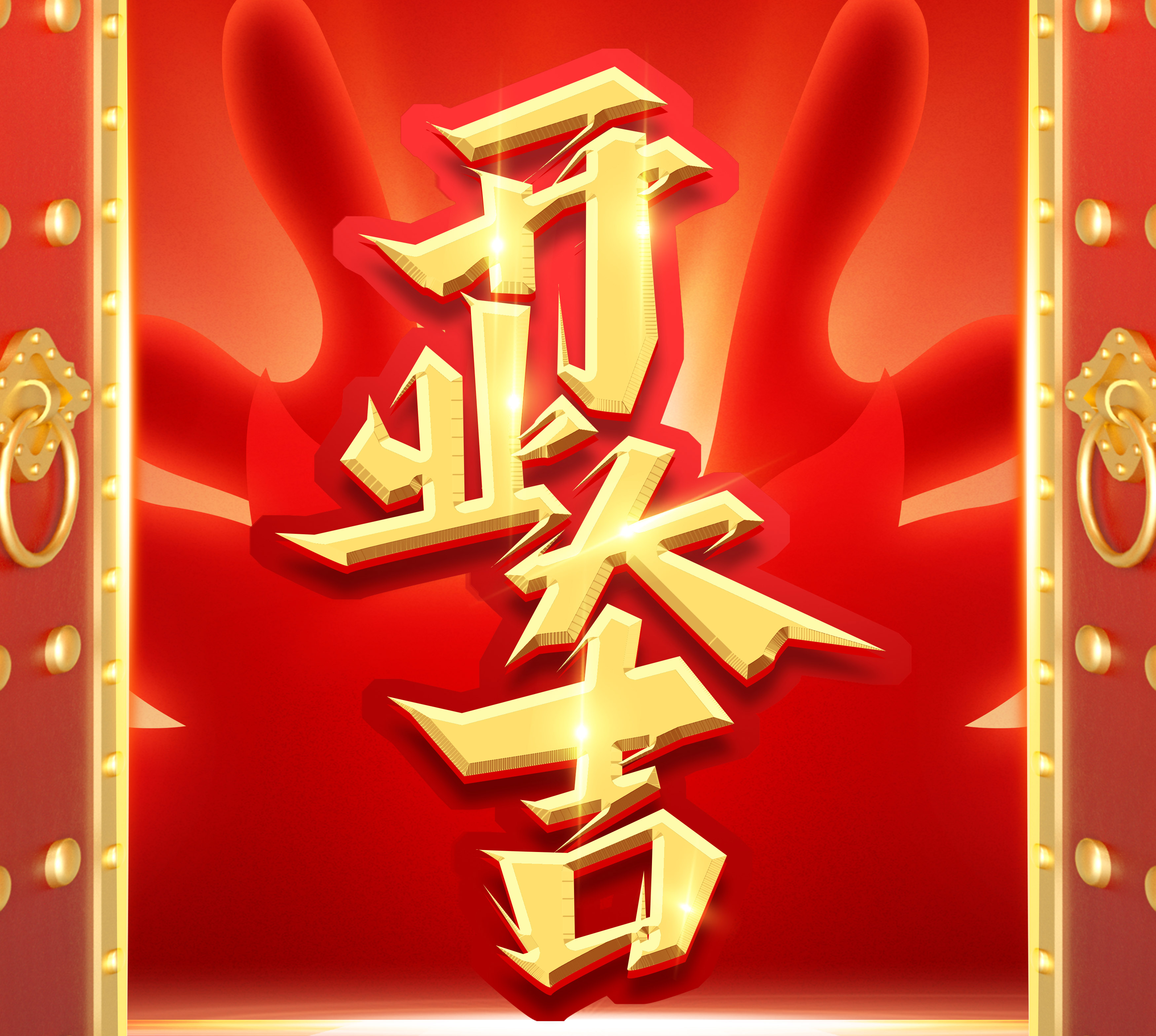 新起點，新征程，再出發(fā)|2024開業(yè)大吉！