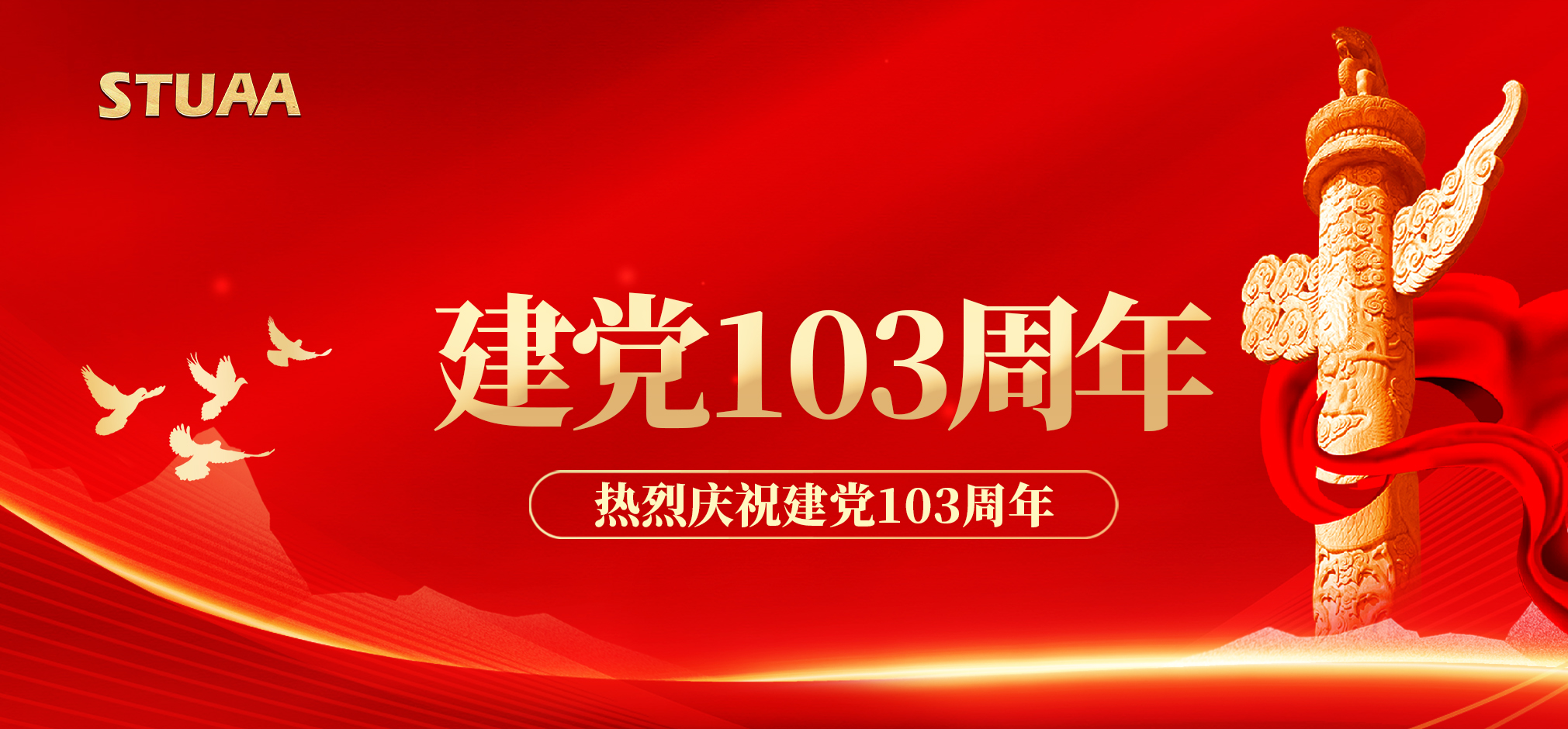 建黨節(jié)丨慶祝中國共產(chǎn)黨成立103周年