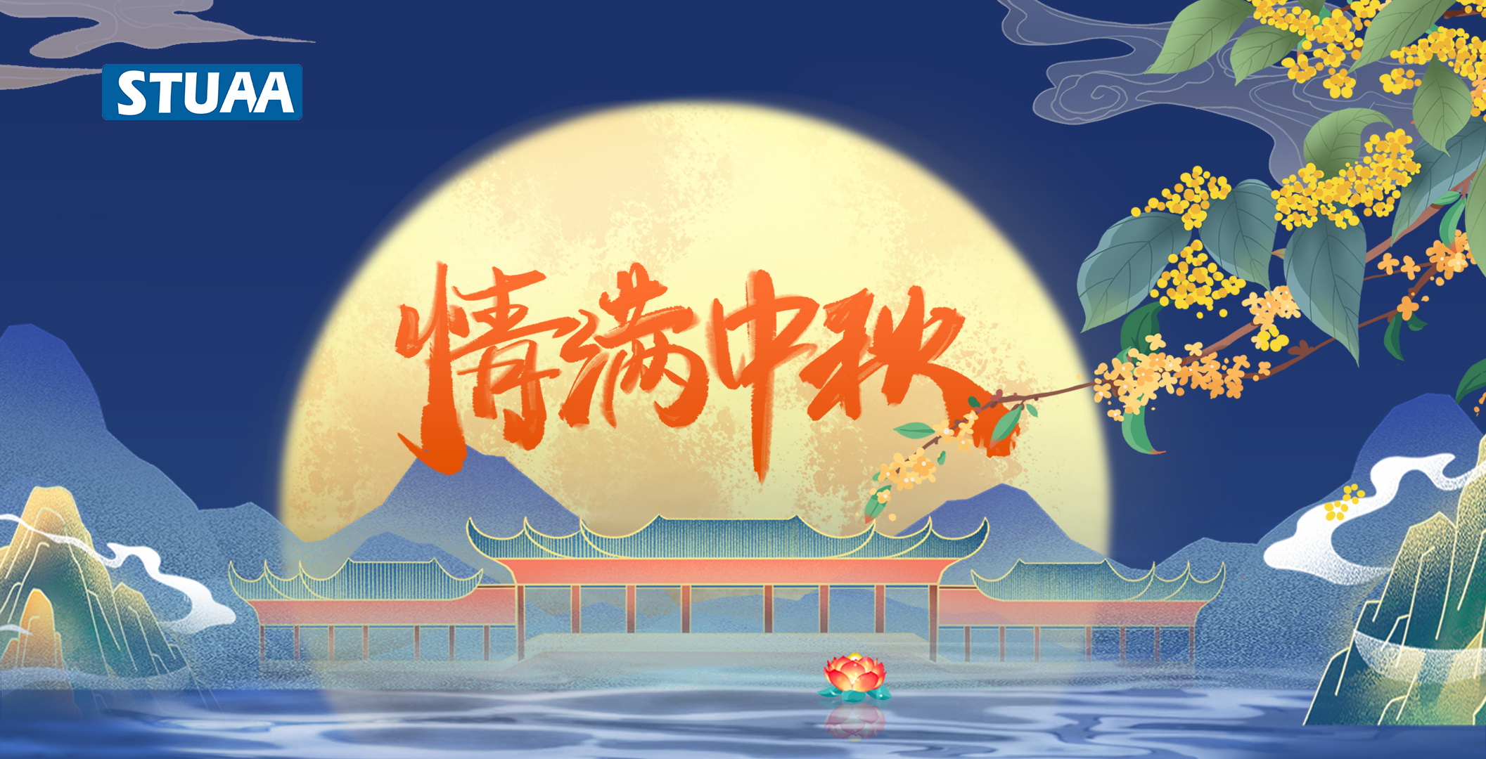 斯圖機器人祝您中秋快樂！