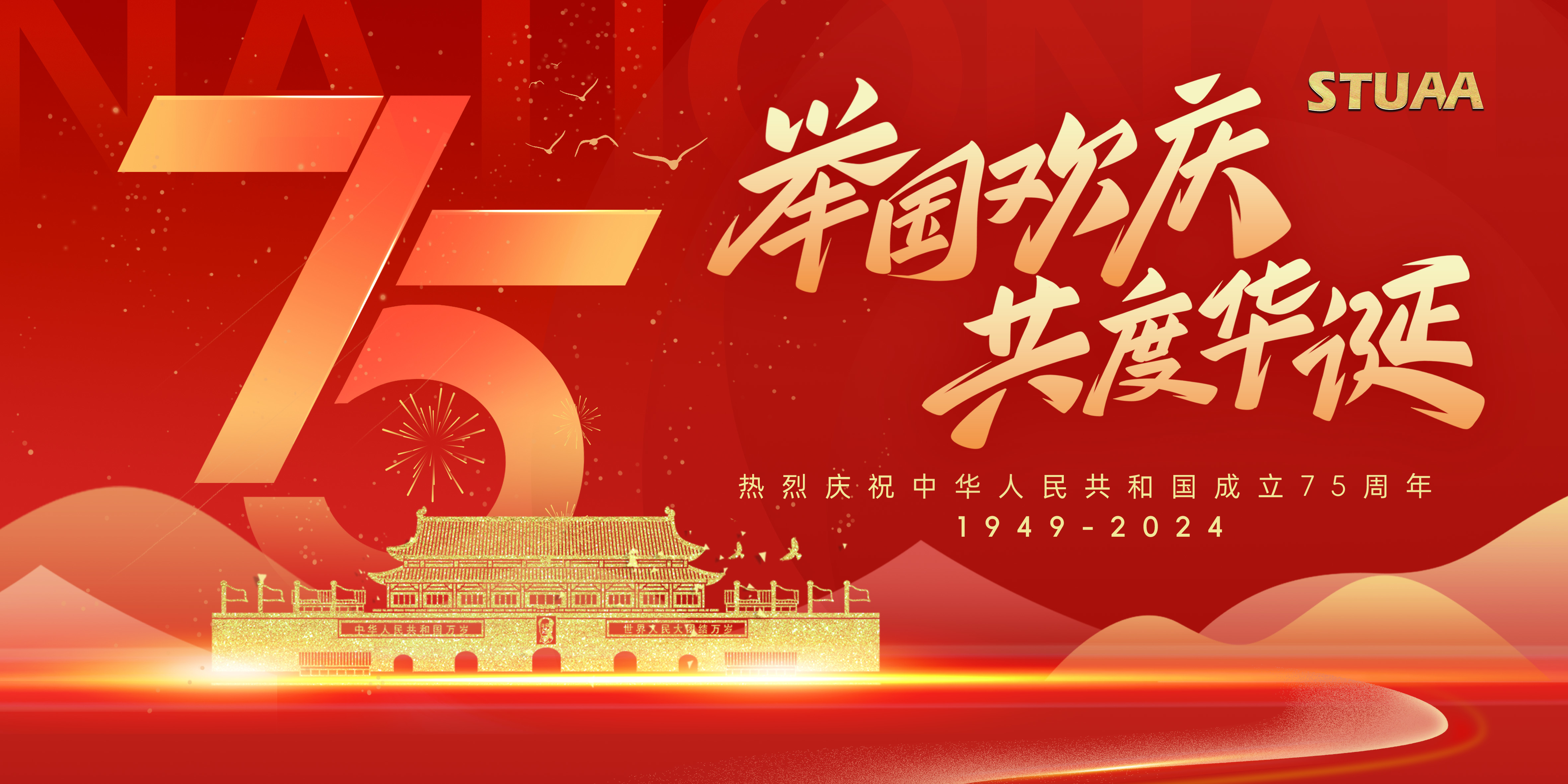 盛世華誕，舉國同慶——熱烈慶祝中華人民共和國成立75周年！