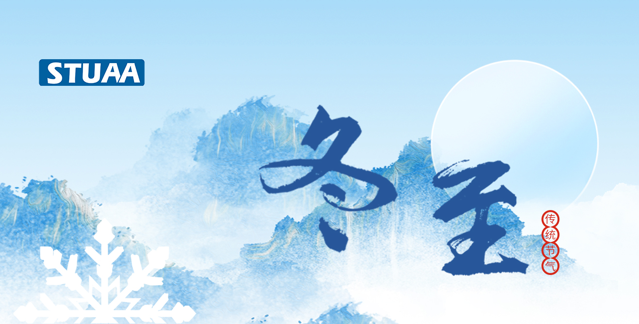 斯圖祝您冬至福至，順遂平安