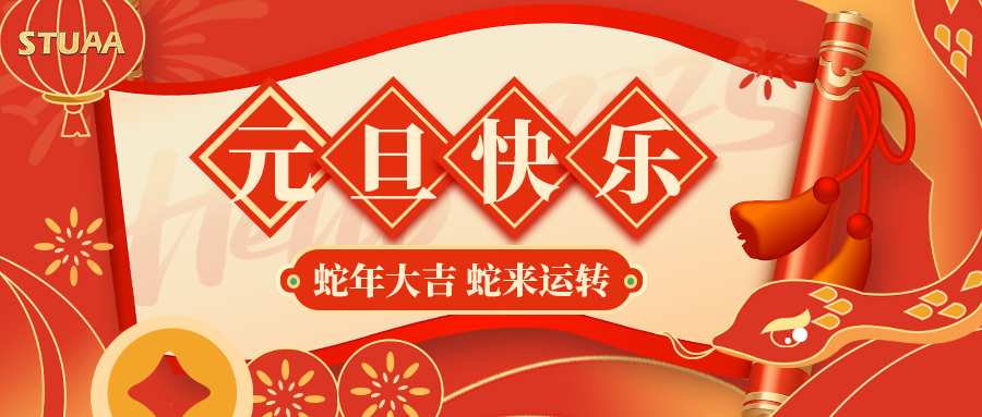 斯圖祝您元旦快樂，2025蛇年大吉