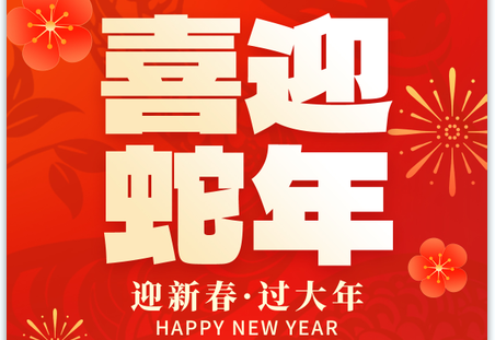2025靈蛇獻瑞|蛇年大吉！