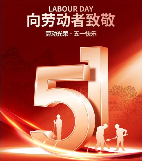 五一丨向勞動(dòng)者致敬！