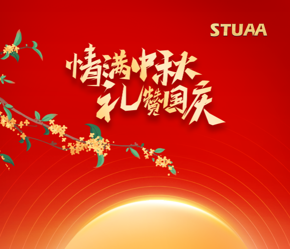 月滿華誕·家國(guó)同慶！斯圖機(jī)器人祝您雙節(jié)快樂(lè)！
